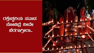 NAMMUR EXPRESS - ಶ್ರೀ ರಕ್ತೇಶ್ವರಿ ಪವಾಡ ಭಕ್ತರ ಸಮ್ಮುಖದಲ್ಲಿ ದೀಪೋತ್ಸವ..!DEEPOTHSAVA @ Raktheshwari temple