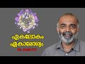 ഏകലോകം - ഏകാരോഗ്യം : Dr. Anish T S  - One World One Health