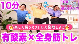 【有酸素\u0026全身筋トレ】1000万再生された10分痩せるダンス最新版！