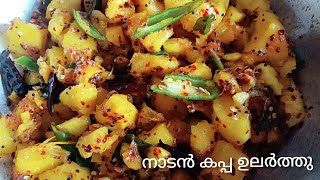 നല്ല നാടൻ കപ്പ ഉലർത്തിയത്ത് | Kappa Ularthiyathu Kerala Style | Tapioca Stir Fry | Kappa Roast