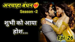 अनचाहा बंधन -2|Episode 26#beautiful romantic  story #audiostories #दिल को छू लेने वाली कहानी