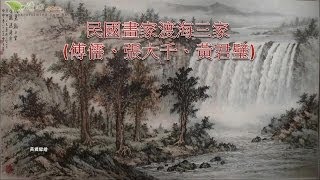 民國畫家渡海三家