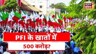 PFI Fund: विदेशों से PFI को फ़ंडिंग?, खाड़ी देशों से आए 500 करोड़?