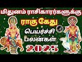 மிதுனம் ராசி 2025 ராகு கேது பெயர்ச்சி சிறப்பு பலன் mithunam rasi rahu ketu peyarchi palan...