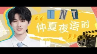 【TNT时代少年团 宋亚轩】宋亚轩的仲夏夜语时！小宋为你“宋”来祝福～|| 1080HD