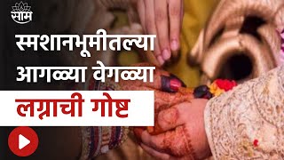 Special Report | चक्क स्मशानभूमीत केले लग्न ,पहा या आगळ्या वेगळ्या लग्नाची गोष्ट