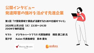 発達障害の強みを活かす先進企業 第1回『IT開発領域で異能が活躍するための仕組みづくり』