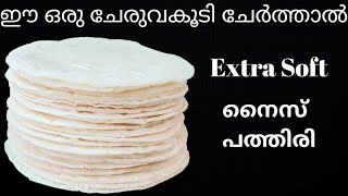 ഈ ഒരു ചേരുവകൂടി ചേർത്ത് പത്തിരി ഉണ്ടാക്കൂ , കൂടുതൽ soft പത്തിരി എളുപ്പത്തിൽ തയ്യാറാക്കാം / Must try