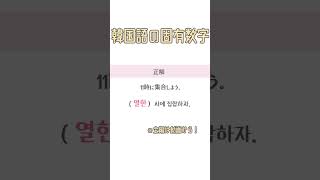 【韓国語】固有数字わかるかな？😉#韓国語単語 #韓国語勉強 #韓国語