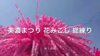 岐阜県美濃まつり総練り2016,4,9（１分半）