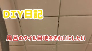 DIY日記　風呂のタイルをきれいにしたい！！　風呂の目地のカビ嫌ですよね。カビを除去する方法をいくつか試してみました！