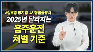 [음주운전 처벌 기준] “2025년 음주운전 처벌 기준 완벽 정리” 새로 개정된 “김호중 방지법”까지 (+시동잠금장치 의무화)