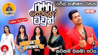 Solo Town ( සෝලෝ ටවුන් ) Sinhala Movie | රවීන්ගේ නවතම සිනමා නිර්මාණය | Raween Kanishka | Michelle