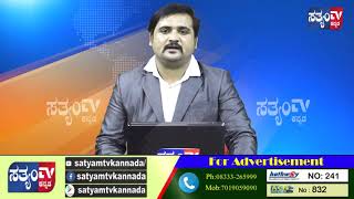 ರಾಜ್ಯದಲ್ಲಿ ಇಂದು 19 ಜನರಿಗೆ ಸೋಂಕು: ಬಾಗಲಕೋಟೆಯಲ್ಲಿ 13 ಜನರಿಗೆ ಕೊರೋನಾ||SATYAM TV KANNADA ||