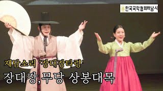 [최영숙 명창,정남훈] 재담소리 ' 장대장타령 _무당 상봉대목 ' 국악, 경기민요Korea-music-minyo-Jungnamhoon