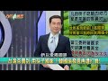 【台灣最前線】點金成綠 韓變放山雞？ 藍開鍘鄭佩芬 內幕….2019.10.24 上