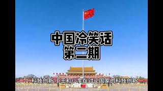 中国冷笑话：第二期 #中国 #冷笑话 #搞笑