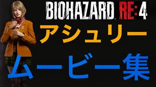 【バイオハザードRE4】アシュリームービー集