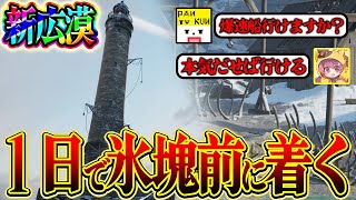 【神回】新しくなった広漠の地も1日で氷塊前に辿り着いてしまう探検家の連携がヤバすぎたｗｗｗｗ【Dread hunger/ドレッドハンガー】【ぱんくん】