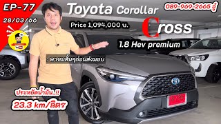 แนะนำรถลูกค้า Toyota Corolla CROSS 1.8 HEV PREMIUM ก่อนเดินทางไปส่งมอบ จังหวัดสกลนคร