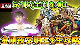 【🔴モンストLIVE】新超絶！金剛夜叉明王を獣神亭一門『けーどら』が生放送で攻略！【けーどら】