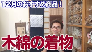 寒い冬には木綿の着物がおすすめ！コーディネートも紹介します。