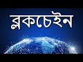 ব্লকচেইন কি? What is blockchain ? Blockchain Bangla Documentary