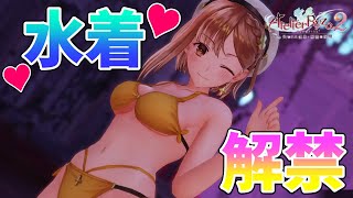 【ライザ2】DLC水着解禁♥女の子キャラの水着戦闘シーン＆必殺技💕【女性実況/ライザのアトリエ2/失われた伝承と秘密の妖精】