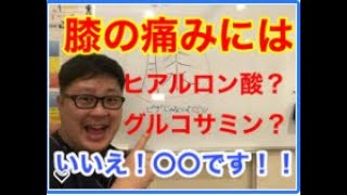 膝の痛みにはグルコサミン？コンドロイチン？いいえ！〇〇です！