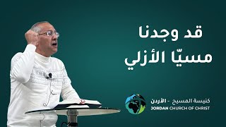 قد وجدنا مسيّا الأزلي  - سليمان الحن