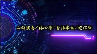 二胡演奏/楊心彤/台語歌曲/炮仔聲