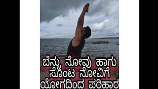 ಬೆನ್ನು ನೋವು ಮತ್ತು ಸೊಂಟ ನೋವಿಗೆ ಯೋಗ ಆಸನಗಳು (kannada yoga)