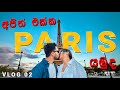 පැරිස් වල ලස්සනම තැන් : Paris Travel Vlog 2024 -  Paris Vlog 2