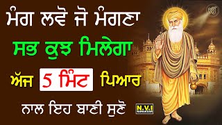 ਮੰਗ ਲਵੋ ਜੋ ਮੰਗਣਾ ਸਭ ਕੁਝ ਮਿਲੇਗਾ ਅੱਜ 5 ਮਿੰਟ ਪਿਆਰ ਨਾਲ ਇਹ ਬਾਣੀ ਸੁਣੋ | Basant Ki Vaar | ਬਸੰਤਕੀਵਾਰ | Nvi