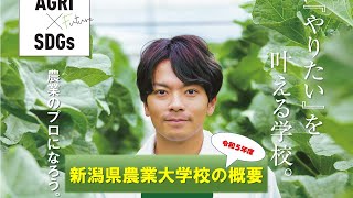 新潟県農業大学校の概要～ようこそ農大へ～