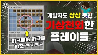 [코브] 개발자 조차 상상못했던 고인물의 기상천외한 플레이들