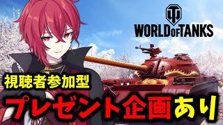 【WOTリスナー参加型】戦車というロマン。目標達成で戦利品（プレゼント企画）あり！？【World of Tanks】2/23