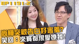 尚樺突被告白好害羞？笑回：來賓都很愛撩我！20250102 曾國城 吳珮昌 高偉棠 Part2 EP1191【全民星攻略】