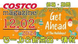 【2024 12 02】コストコ magazine セール クーポン 最新 情報 【GET AHEAD OF THE HOLIDAYS!】