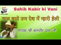 sant kabir das ji ki bani gayak balbir das ji