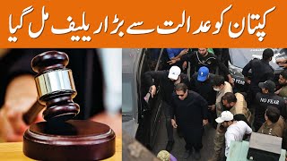 Imran khan  got a big relief from the court | Breaking News | GNN