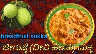 Breadfruit Sukka | ಜೀಗುಜ್ಜೆ ಸುಕ್ಕ | ಜೀವ್ ಕಡಗಿ ಸುಕ್ಕೆ  |  ದೀವಿ ಹಲಸು ಸುಕ್ಕ | simple aduge|