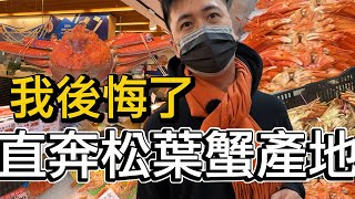 千萬不要直奔松葉蟹的故鄉 香住漁港 | 關西最美溫泉小鎮 城崎溫泉一日遊 | 百年魚板店、限量雞蛋麵包、螃蟹丼 | 小夥伴旅遊去 日本ep.6 #城崎溫泉