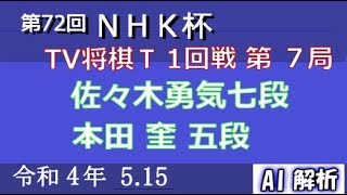 佐々木勇気七段     本田 奎 五段：第72回ＮＨＫ杯将棋トーナメント 1回戦第7局