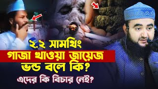 ২ ২ সামথিং গাজা খাওয়া জায়েজ ভন্ড বলে কি ? এদের কি বিচার নেই ? Mustafiz Rahmani