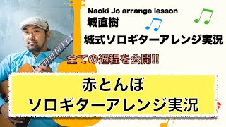 【アレンジ実況「赤とんぼ」】ソロギター譜面が出来るまでを完全公開！！【城式ソロギターアレンジ実況】