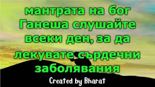 мантрата на бог Ганеша слушайте всеки ден, за да лекувате сърдечни заболявания