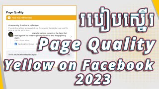 របៀបស្នើរសុំ Quality Page ពណ៌លឿង អោយមកពណ៌ខៀវ| How to Solved Facebook Community Standards​ 2023