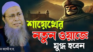 মুফতি আব্দুল বাতেন কাসেমী নতুন ওয়াজ ২০২৫ | Mufti Abdul Baten kasemi new waz 2025