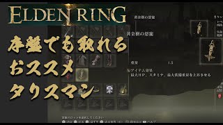 ELDEN RING　序盤オススメ　タリスマン　黄金樹の恩寵